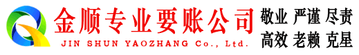 越西金顺要债公司